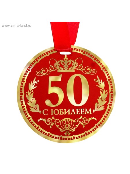 Медаль С Юбилеем 50  9 см