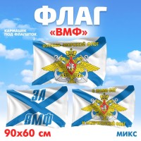 Флаг ВМФ 60 х 90 см