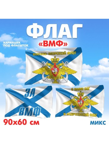 Флаг ВМФ 60 х 90 см