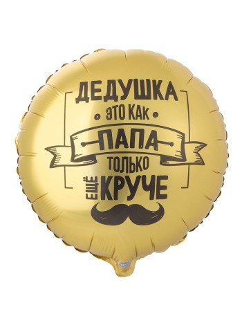 Фольга шар Дедушка как папа ТОЛЬКО КРУЧЕ 18"/46 см
