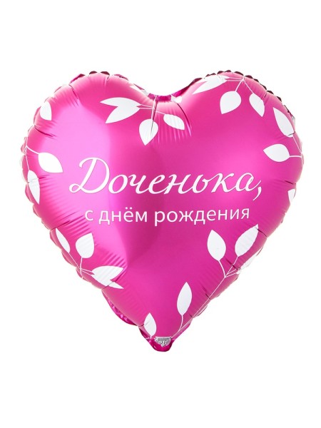 Фольга шар ДР ДОЧЕНЬКА 18"/46 см