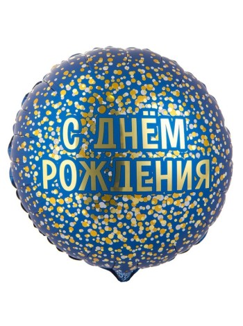 Фольга шар ДР конфетти золотое на синем 18"/46 см