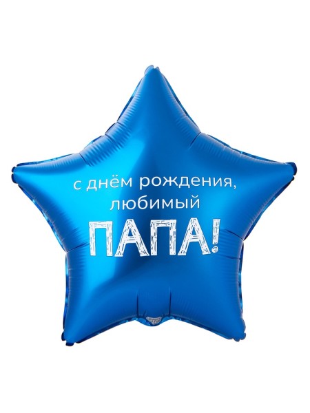 Фольга шар ДР ЛЮБИМЫЙ ПАПА 18"/46 см