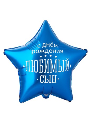Фольга шар ДР ЛЮБИМЫЙ СЫН 18"/46 см