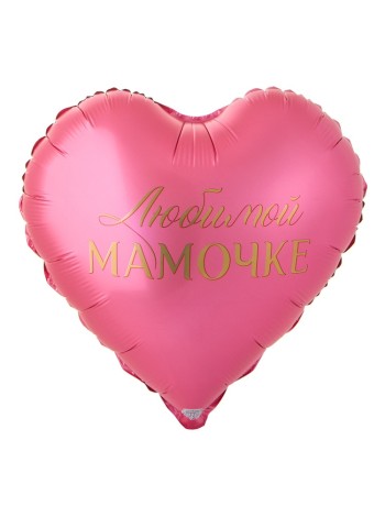 Фольга шар ДР ЛЮБИМОЙ МАМОЧКЕ 18"/46 см