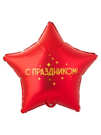 Фольга шар С ПРАЗДНИКОМ 18"/46 см