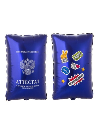 Фольга шар фигура Аттестат 21"/53 см Китай