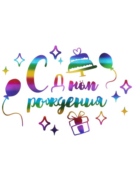 Наклейка С Днем Рождения 20 х30 см радужный металлик