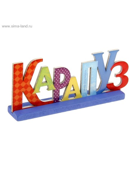 Интерьерные буквы на подставке Карапуз