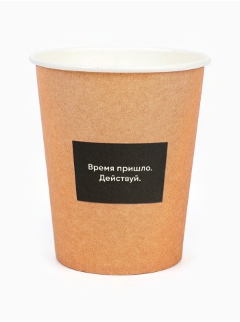 Стакан бумага 10 шт 250 мл Действуй, цвет крафт