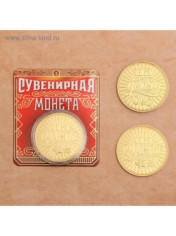Монета На счастье - на удачу диам 4 см 7 х 8 см