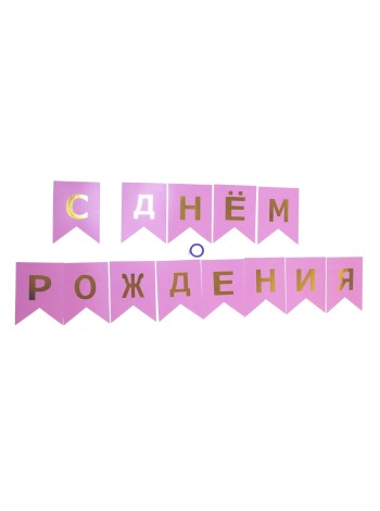 Гирлянда Флажки 160 см 13 шт С Днем рождения! золотые буквы цвет розовый HS-27-14