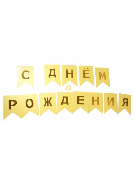 Гирлянда Флажки 160 см 13 шт С Днем рождения! золотые буквы цвет желтый HS-27-14