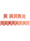 Гирлянда Флажки 160 см 13 шт С Днем рождения! золотые буквы цвет коралловый HS-27-14
