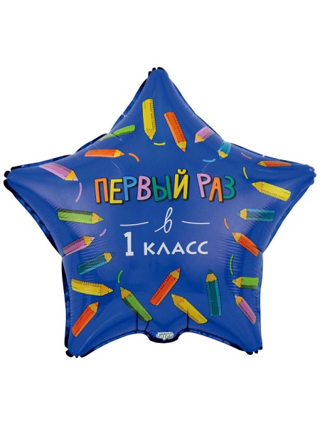 Фольга шар ПЕРВЫЙ РАЗ в 1 КЛАСС 18"/46 см Китай