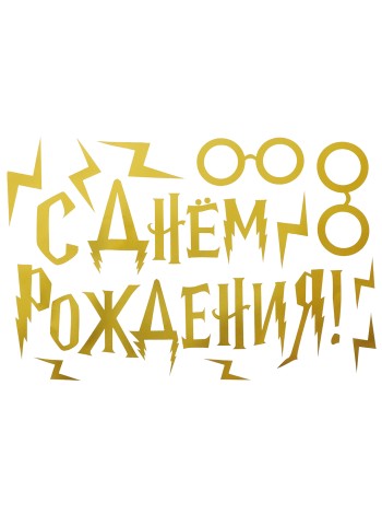 Наклейка С Днем Рождения (волшебная школа) 20 х30 см золото металлик