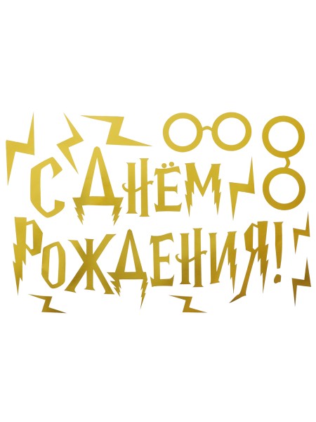 Наклейка С Днем Рождения (волшебная школа) 20 х30 см золото металлик