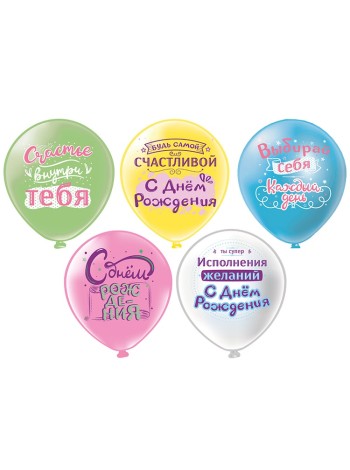 12" шар с рисунком С ДР Выбирай себя 1ст 2 цв БК