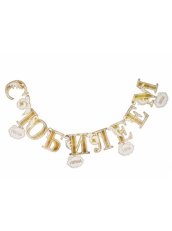 Гирлянда С Юбилеем! 100 см