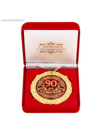Медаль в бархатной коробке С Юбилеем 90 лет ! 7 см