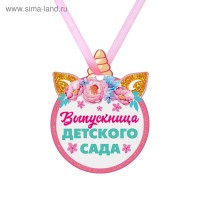 Медаль детская формовая Выпускница Детского сада единорог 7,2 х 9 см