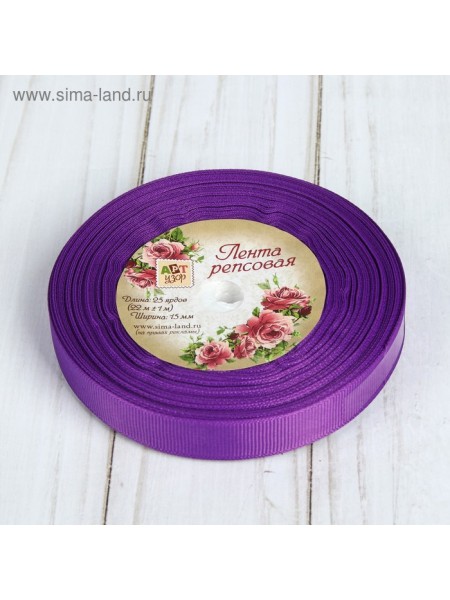 Лента репсовая 1,5 см х 25 ярд цвет фиолетовый