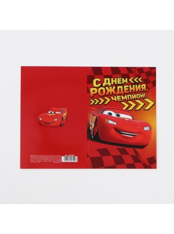 Открытка С Днем рождения, чемпион! 12 х18 см