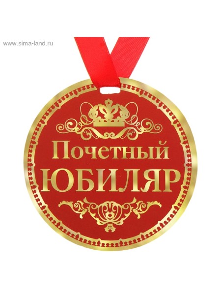 Медаль Почетный юбиляр 9см