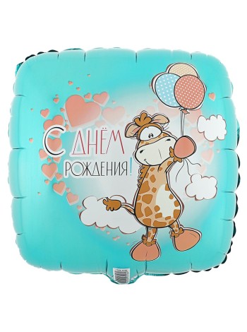 Фольга шар ДР Жираф с шариками 18"/46 см1 шт Китай