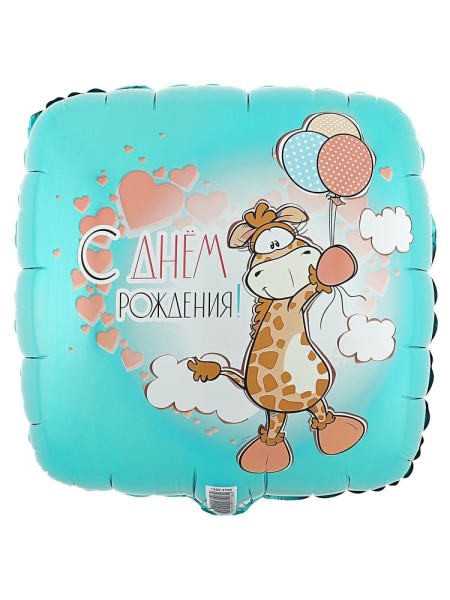 Фольга шар ДР Жираф с шариками 18"/46 см1 шт Китай