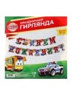 Гирлянда С Днем рождения! мальчику 191 см с люверсами
