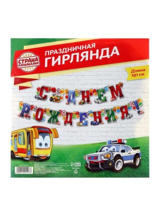 Гирлянда С Днем рождения! мальчику 191 см с люверсами