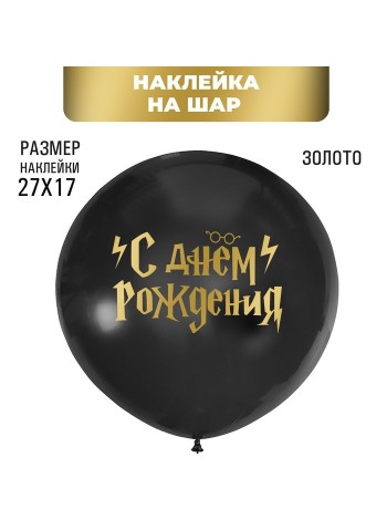 Наклейка на шары С днем рождения волшебник цвет золото