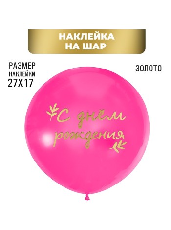 Наклейка на шары С днем рождения цвет золото