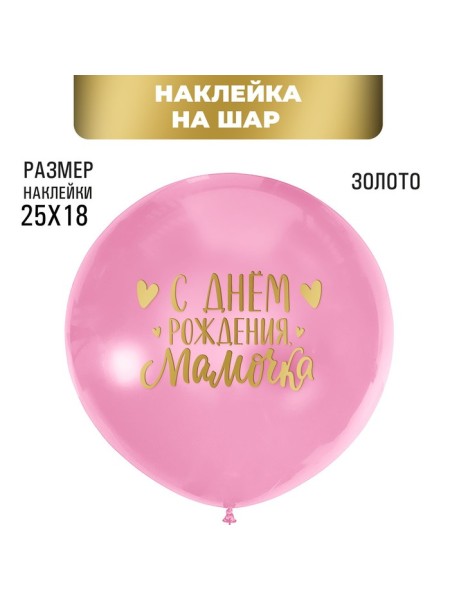 Наклейка на шары С днем рождения мамочка цвет золото