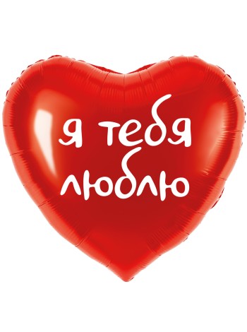 Фольга шар сердце Я Тебя Люблю! красный  18"/46 см Китай