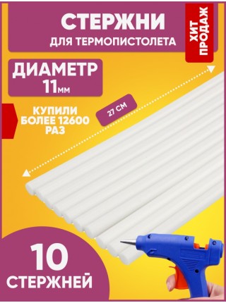 Клей д/термопистолета 11 мм х27 см набор 10 шт 00068295
