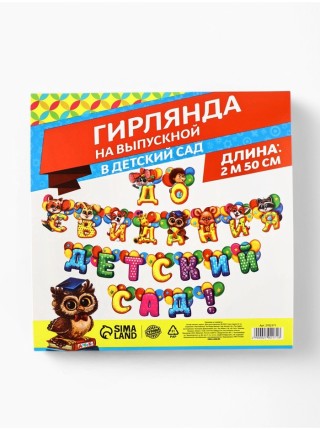Гирлянда До свидания детский сад! 250 см