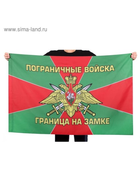 Флаг Пограничные войска 150 х 90 см
