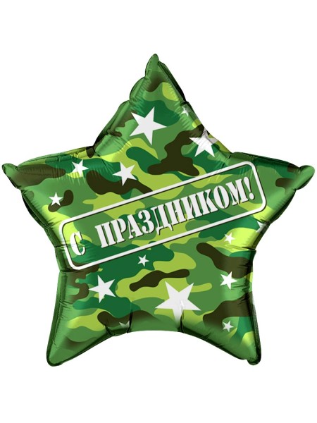 Фольга шар Звезда С Праздником ! камуфляж 22"/56 см 1шт Falali Китай