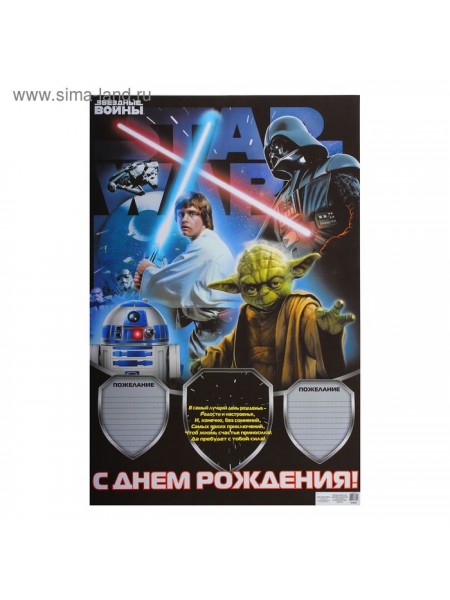 Плакат С Днем рождения Звездные войны 60 х 40 см
