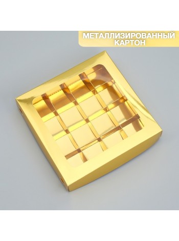 Коробка для конфет 18,9 х18,9 х3,8 см золотистая