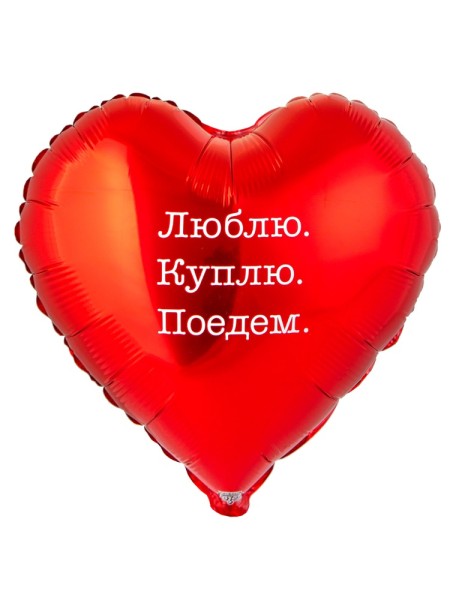 Фольга шар Люблю, Куплю, Поедем 18"/46 см