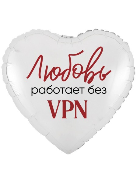 Фольга шар ЛЮБОВЬ РАБОТАЕТ БЕЗ VPN 18"/46 см
