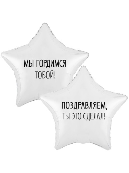 Фольга шар МЫ ГОРДИМСЯ ТОБОЙ 18"/46 см