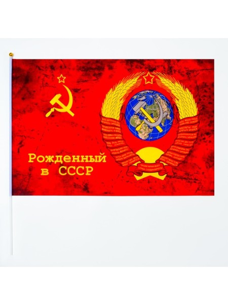 Флаг Рожденный в СССР 60 х90 см полиэфирный шелк с древком