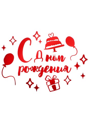Наклейка С Днем Рождения 42 х30 см красный металлик