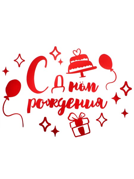 Наклейка С Днем Рождения 42 х30 см красный металлик