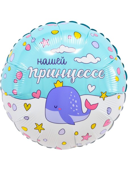 Фольга шар круг Нашей принцессе 19"/48 см Agura Россия