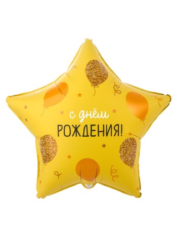 Фольга шар РУС ДР Шарики золотые 18"/46 см